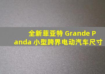 全新菲亚特 Grande Panda 小型跨界电动汽车尺寸